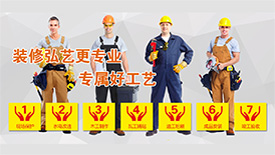 裝修弘藝更專業(yè)，專屬好工藝